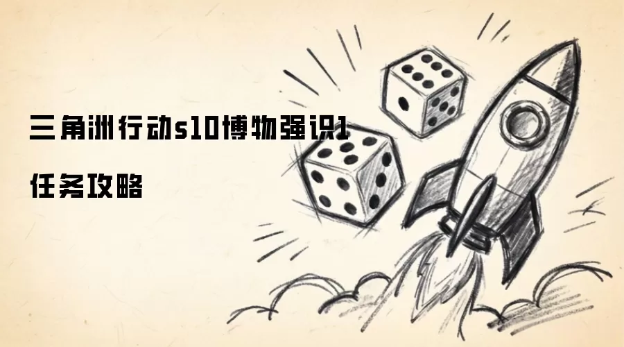 三角洲行动s10博物强识1任务通关攻略