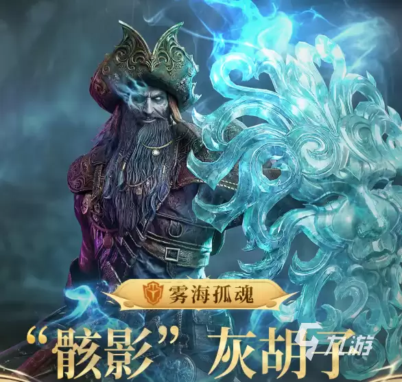 潮汐守望者骸影灰胡子怎么样：潮汐守望者骸影灰胡子介绍