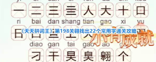 天天拼词王第198关翱找出22个常用字通关攻略