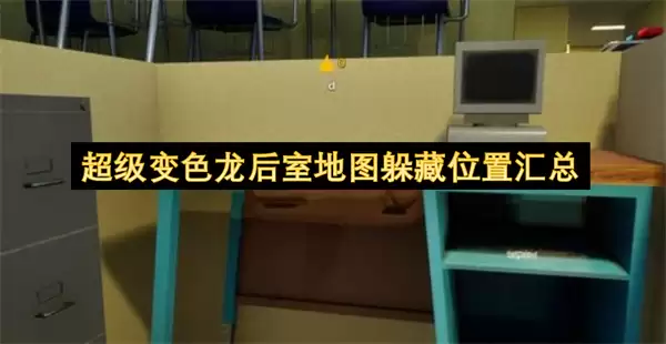 超级变色龙后室地图藏身位置汇总