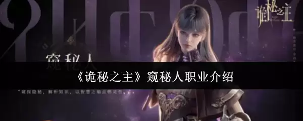 《诡秘之主》窥秘人职业说明