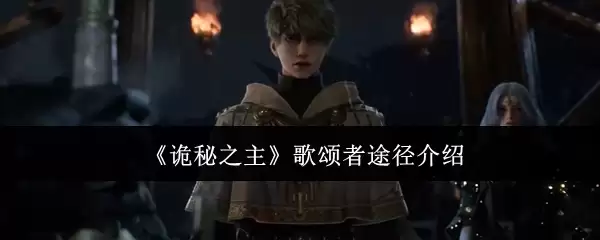 《诡秘之主》歌颂者途径简述