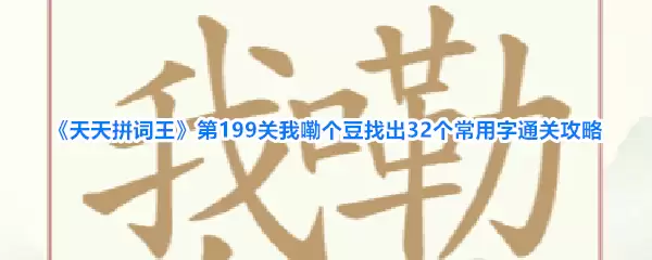 天天拼词王第199关我嘞个豆找出32个常用字通关攻略
