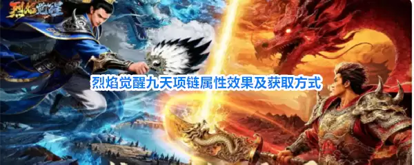 烈焰觉醒九天项链属性效果与获取方式