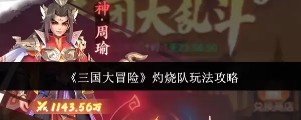 三国大冒险灼烧队玩法攻略