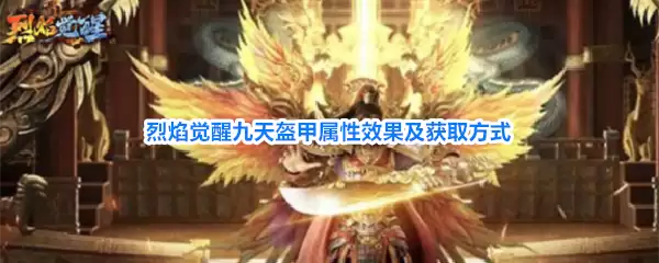 烈焰觉醒九天盔甲效果属性及获取方式