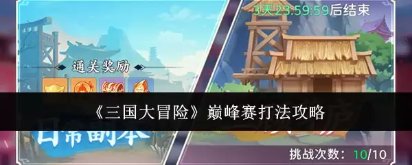 《三国大冒险》巅峰赛打法攻略