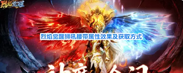 烈焰觉醒狮吼腰带属性效果和获取方式