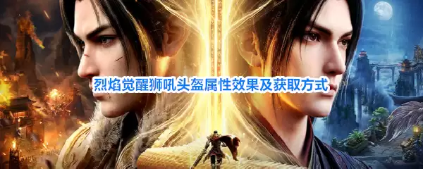 烈焰觉醒狮吼头盔属性效果及获取方法