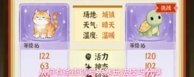 从前有条街萌宠大塞玩法技巧详解