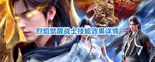 烈焰觉醒战士技能效果详解