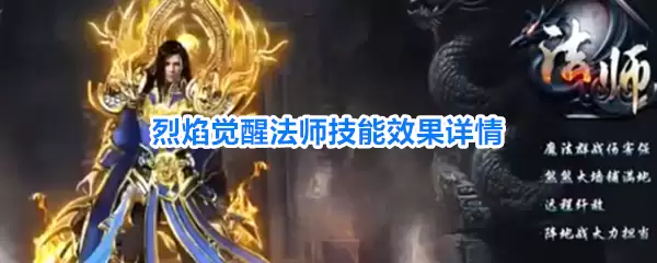 烈焰觉醒法师技能效果介绍