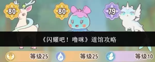 《闪耀吧！噜咪》道馆全攻略
