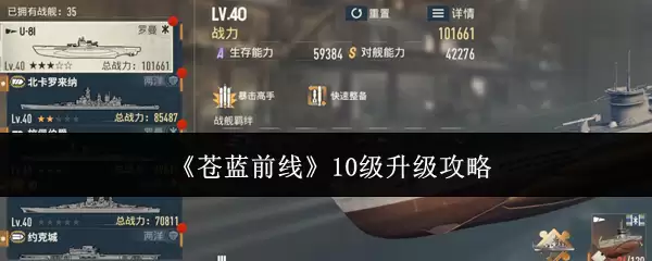 《苍蓝前线》十级升级攻略