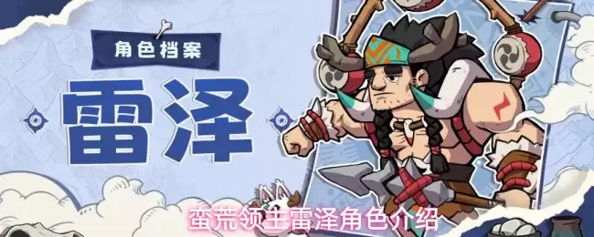 雷泽蛮荒领主角色介绍