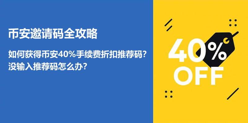币安手续费折扣邀请码超值攻略-老用户专属推荐码使用秘籍