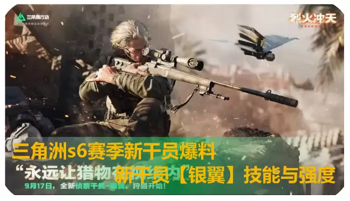 三角洲s6赛季新干员爆料!s6赛季新干员银翼技能强度引热议