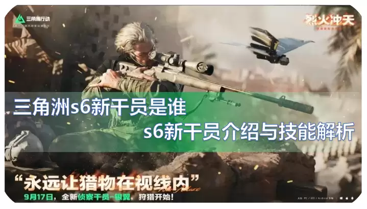 三角洲s6新干员是谁？三角洲s6新干员银翼介绍与技能解析