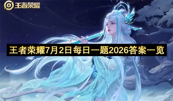 王者荣耀7月2日 每日一题 2026 答案汇总