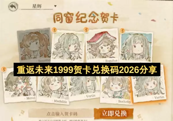 重返未来1999贺卡兑换码2026送上