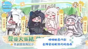 嘟嘟脸恶作剧高爆发输出阵容怎么搭配-嘟嘟脸恶作剧高爆发输出阵容搭配方法