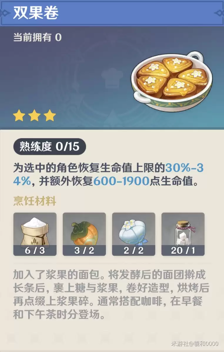 原神双果卷食谱如何获得