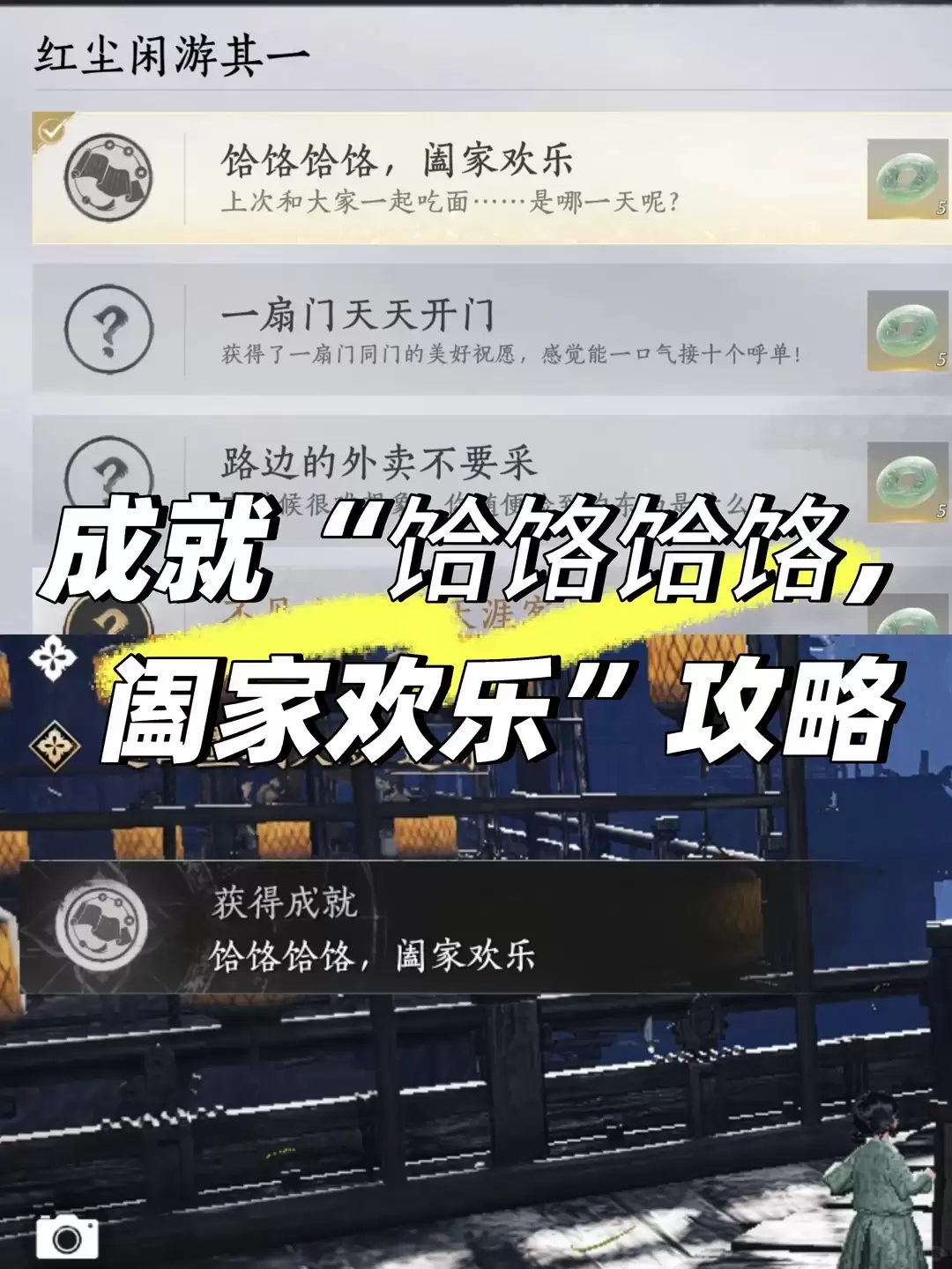 燕云十六声饸饹饸饹：阖家欢乐成就攻略