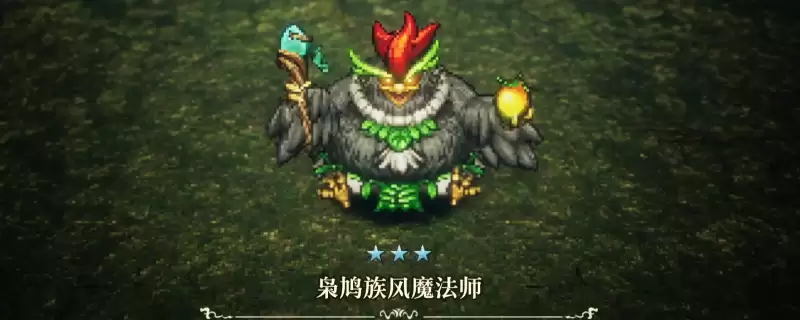 《冒险家艾略特的千年奇谭》枭鸠族风魔法师打法心得分享