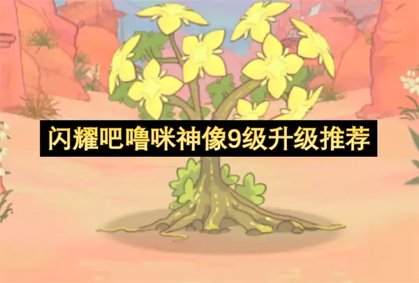 闪耀吧噜咪神像9级升级攻略