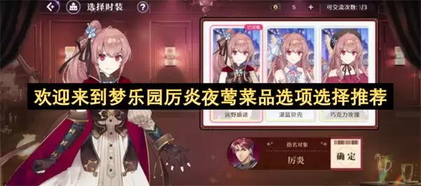 欢迎来到梦乐园厉炎夜莺菜品选择选项推荐