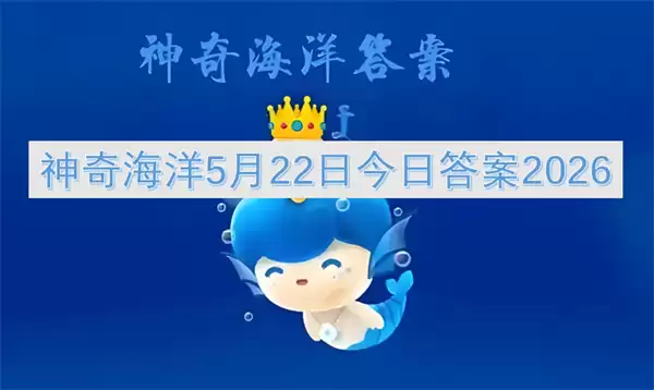 2026年5月22日神奇海洋今日答案