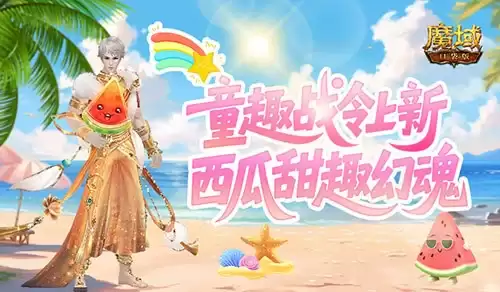 童趣战令焕新！魔域口袋版西瓜甜趣幻魂