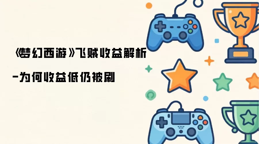 梦幻西游飞贼收益解析-为何收益低仍被刷
