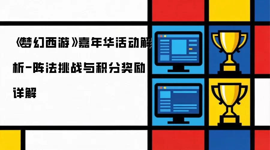 《梦幻西游》嘉年华活动解析-阵法挑战及积分奖励详解