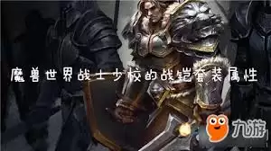 魔兽世界怀旧服中少校的魔装套装属性是什么