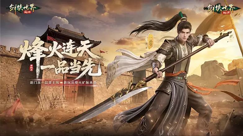 新资料片《剑侠世界：起源》上线！