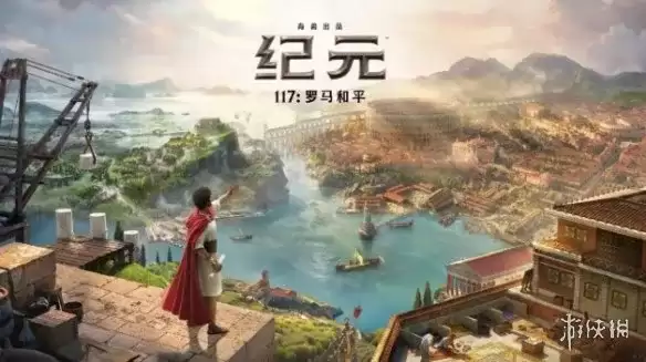 纪元117：罗马和平评测-假期挑战高复杂度城建