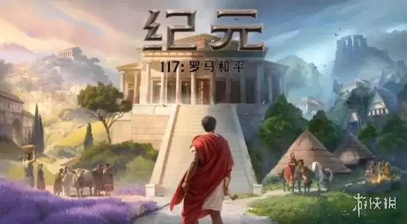 纪元117：罗马和平大战略新标杆-更懂中国玩家的硬核策略体验