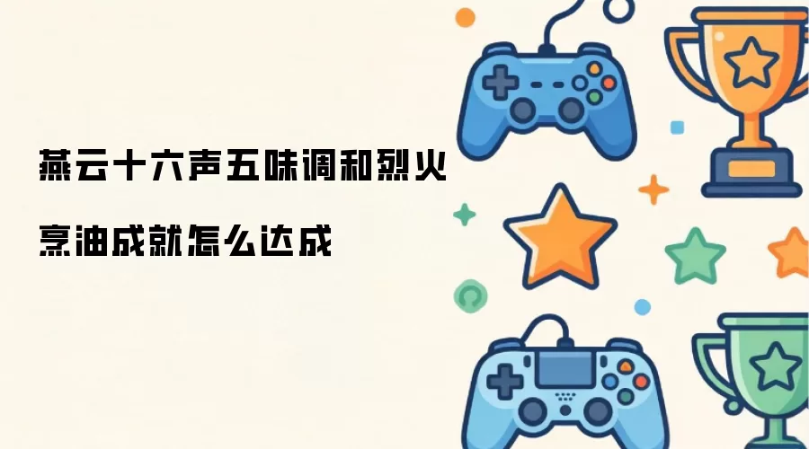 燕云十六声五味调和烈火烹油成就如何达成