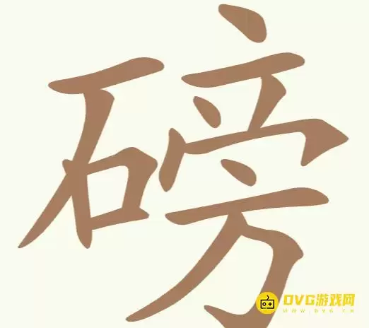 《聪明开局吧》每日挑战磅怎么过：每日挑战磅找出17个常用字图文攻略