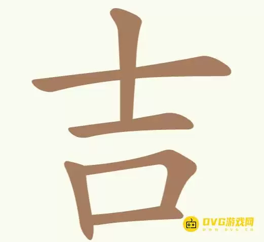 《聪明开局吧》第306关吉怎么过-第306关吉找出8个常用字图文攻略
