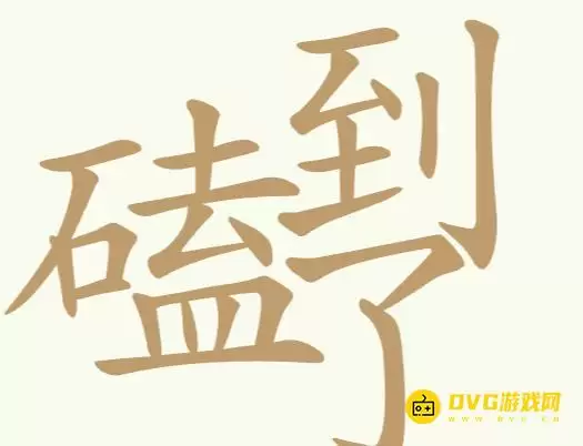 《聪明开局吧》第307关磕到了如何过-第307关磕到了找出32个常用字图文攻略