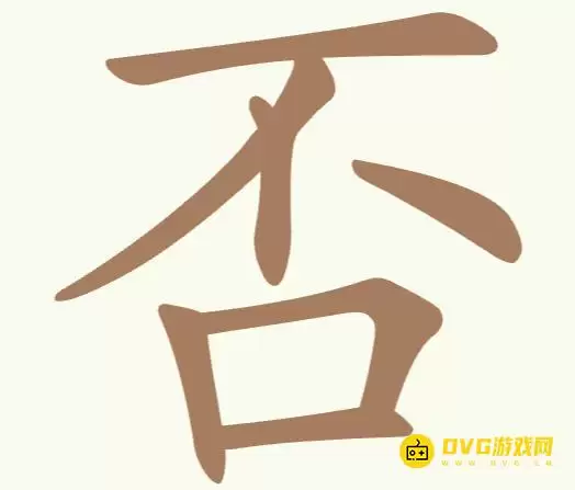 聪明开局吧第308关否怎么过-第308关否找出10个常用字图文攻略