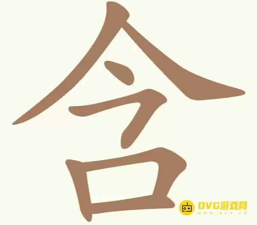 《聪明开局吧》第309关含如何过-第309关含找出6个常用字图文攻略