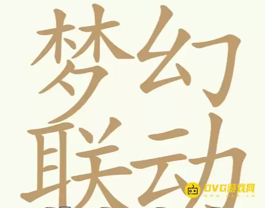 《聪明开局吧》第310关梦幻联动怎么过-第310关梦幻联动找出30个常用字图文攻略