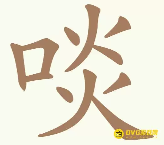 《聪明开局吧》第311关啖如何过-第311关啖找出8个常用字图文攻略