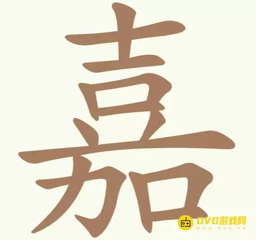 聪明开局吧第312关嘉怎么过-第312关嘉找出15个常用字图文攻略