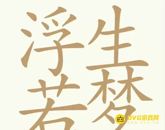 《聪明开局吧》第316关浮生若梦如何过-第316关浮生若梦找出26个常用字图文攻略
