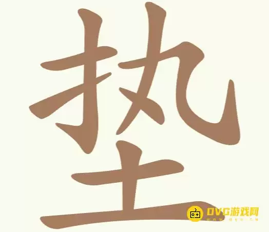 《聪明开局吧》第317关垫如何过-第317关垫找出9个常用字图文攻略