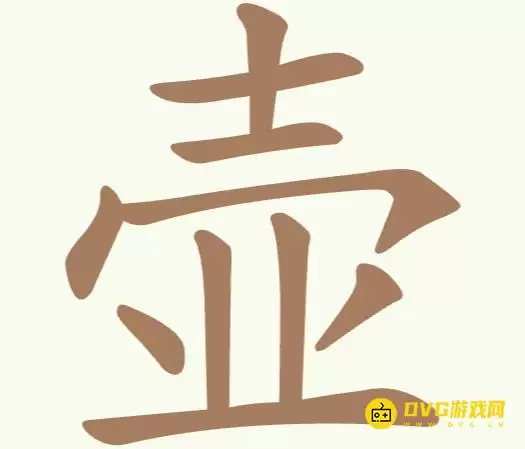 聪明开局吧第318关壶怎么过-第318关壶找出8个常用字图文攻略